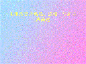 应变计粘贴连接.ppt