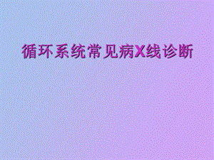 循环常见疾病病.ppt