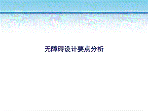 无障碍设计要点分析.ppt