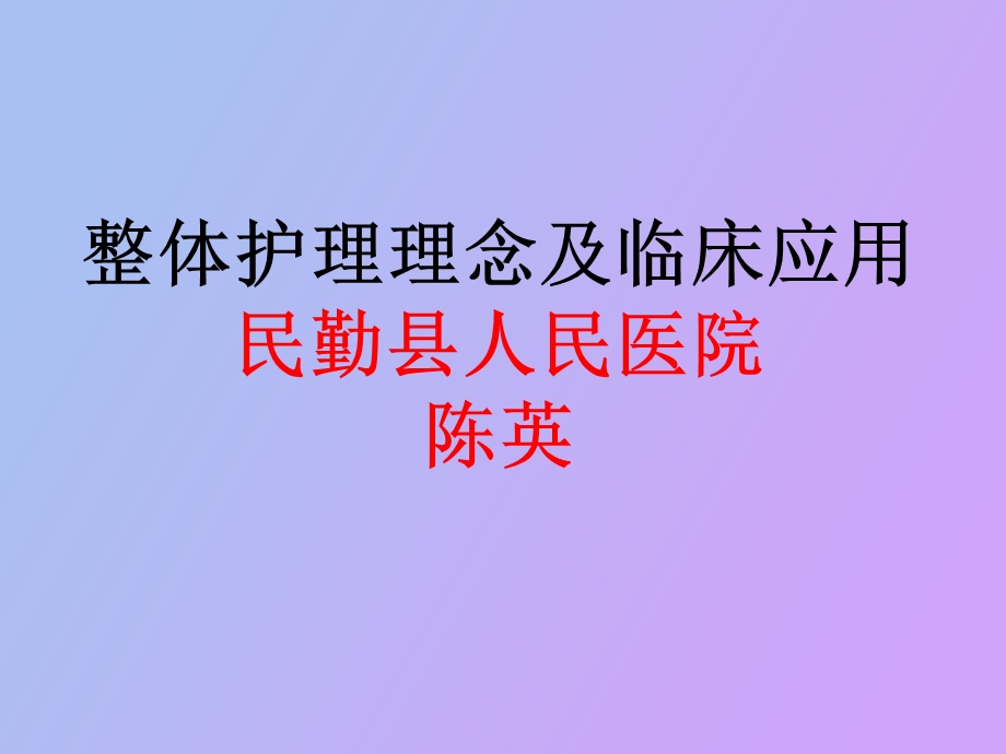 整体护理理念及临床应用.ppt_第1页