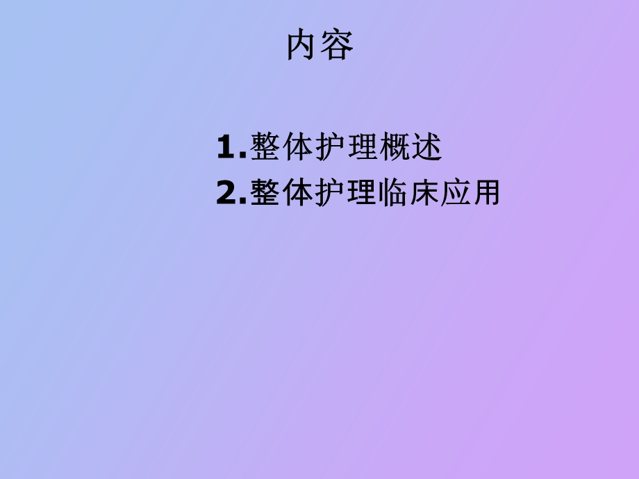 整体护理理念及临床应用.ppt_第2页