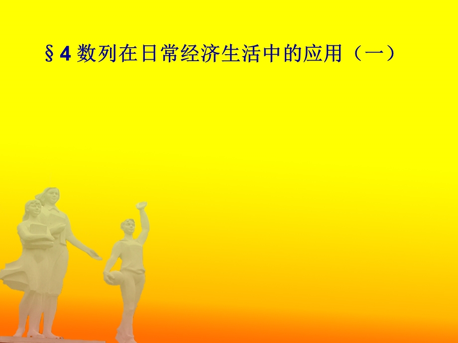 数列在日常经济生活中的应用.ppt_第3页