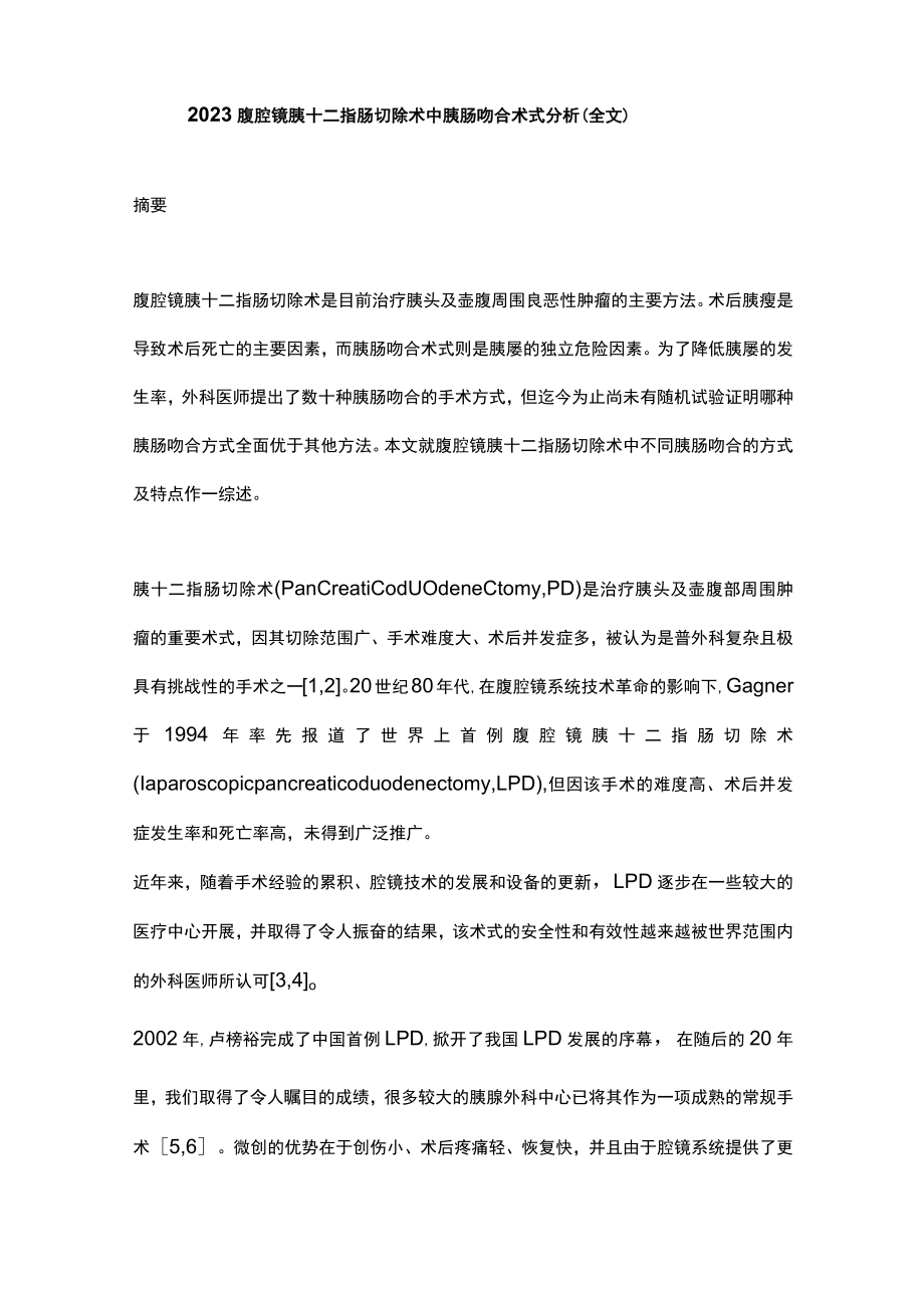 2023腹腔镜胰十二指肠切除术中胰肠吻合术式分析（全文）.docx_第1页