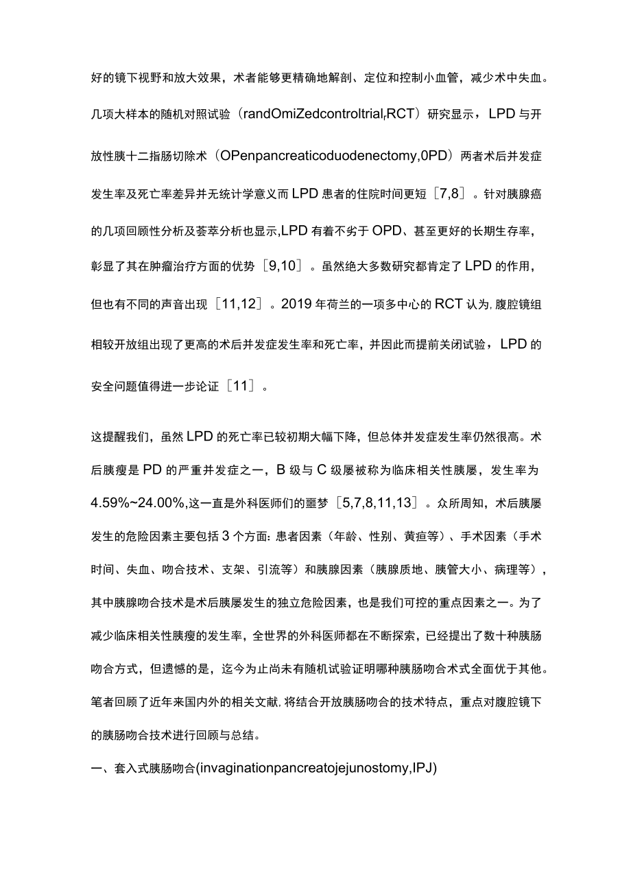 2023腹腔镜胰十二指肠切除术中胰肠吻合术式分析（全文）.docx_第2页