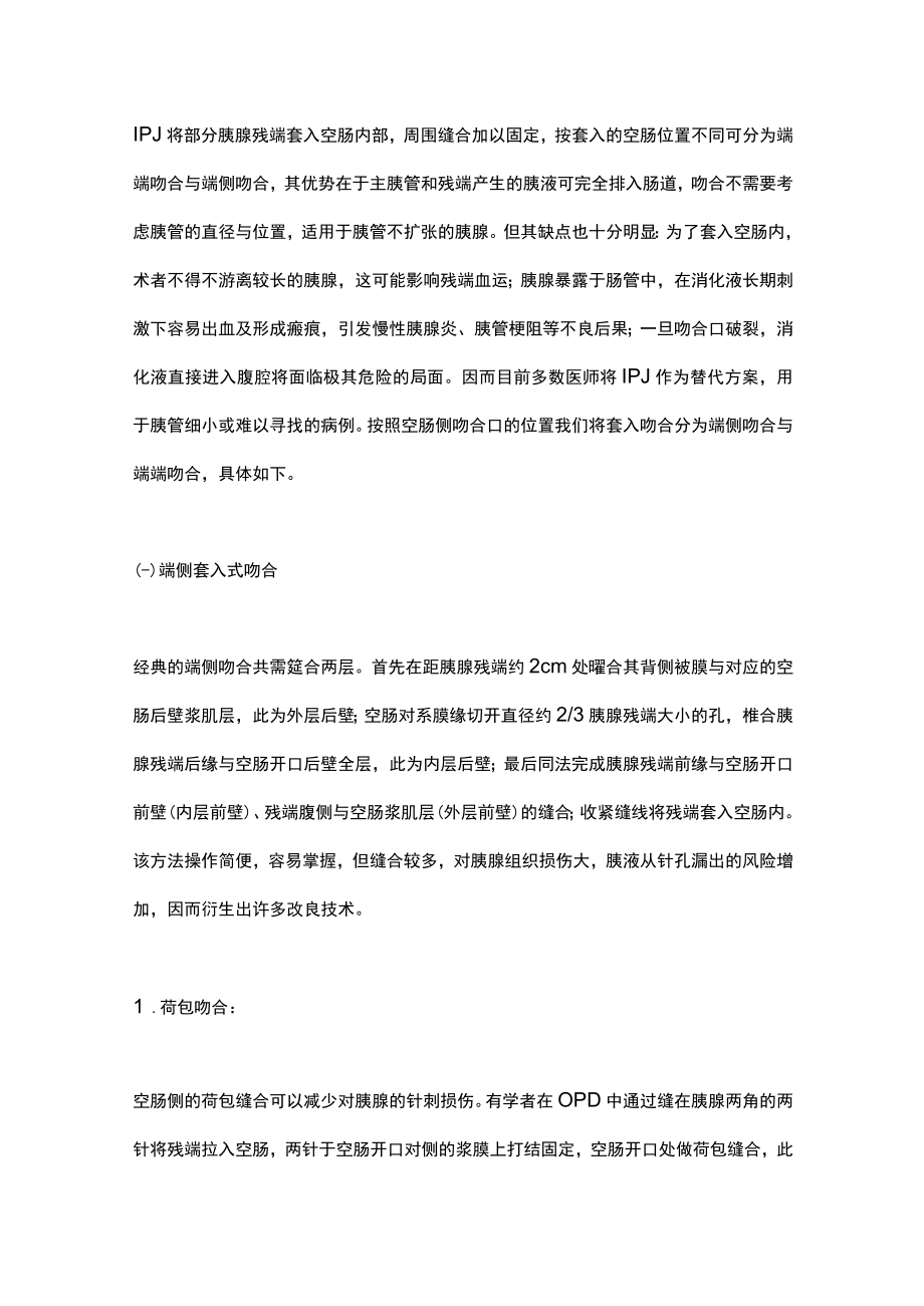 2023腹腔镜胰十二指肠切除术中胰肠吻合术式分析（全文）.docx_第3页