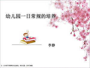 幼儿园一日常规的培养.ppt