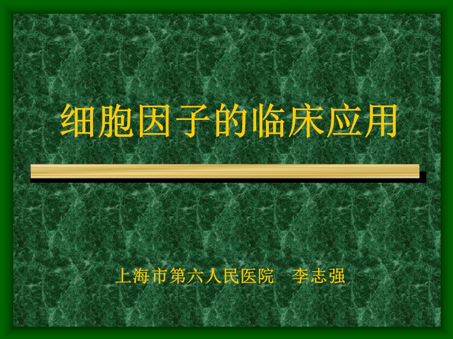 细胞因子的临床应用上海市第六人民医院李志强.ppt_第1页