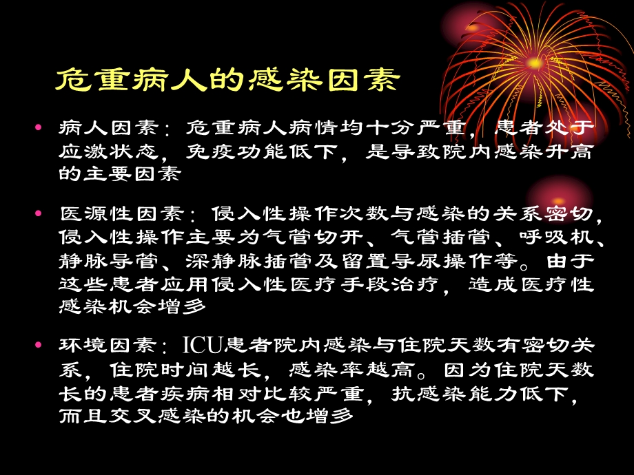 第19章危重病人的感染.ppt_第3页