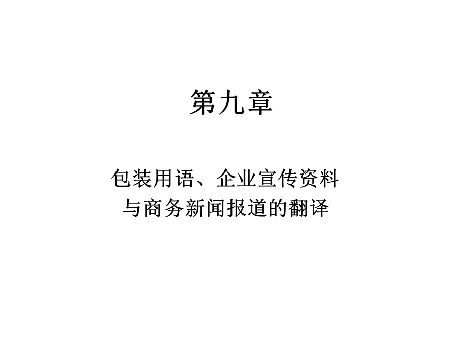 商务英语翻译课件.ppt_第1页