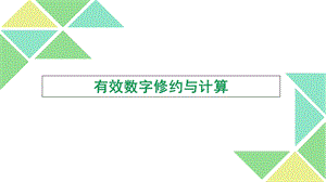 有效数字修约和计算.ppt