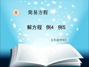 新教材五年级上册数学解方程例4、例5PPt.ppt