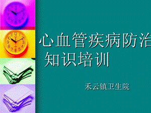 心血管疾病防治ppt课件.ppt