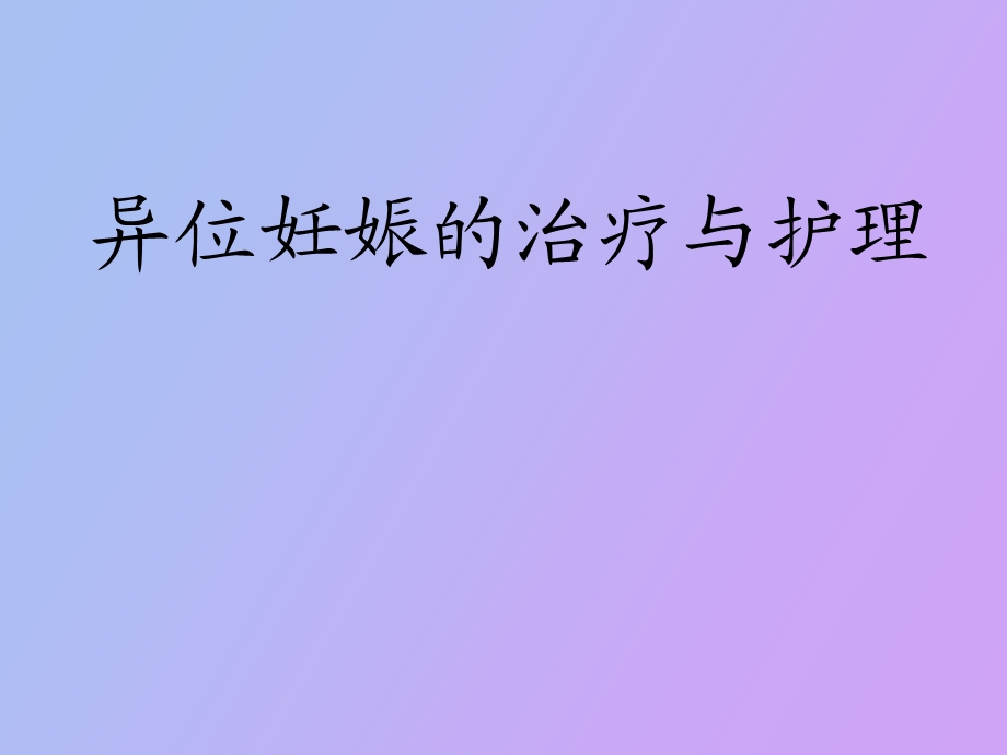 异位妊娠的治疗与护理.ppt_第1页