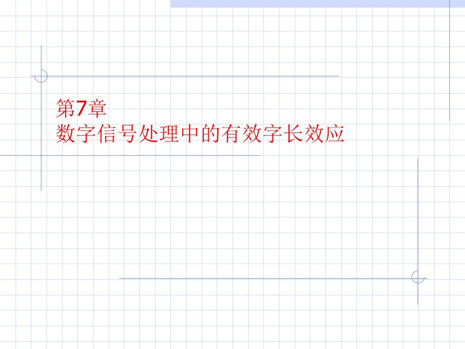 数字信号处理中的有效字长效应.ppt_第1页