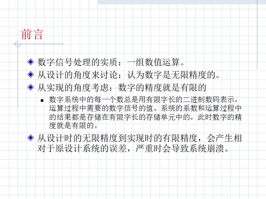 数字信号处理中的有效字长效应.ppt_第2页