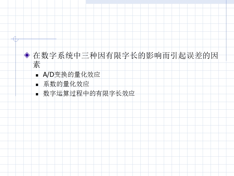 数字信号处理中的有效字长效应.ppt_第3页