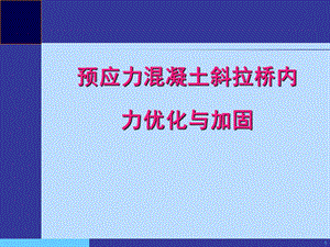 预应力混凝土斜拉桥内力优化与加固.ppt