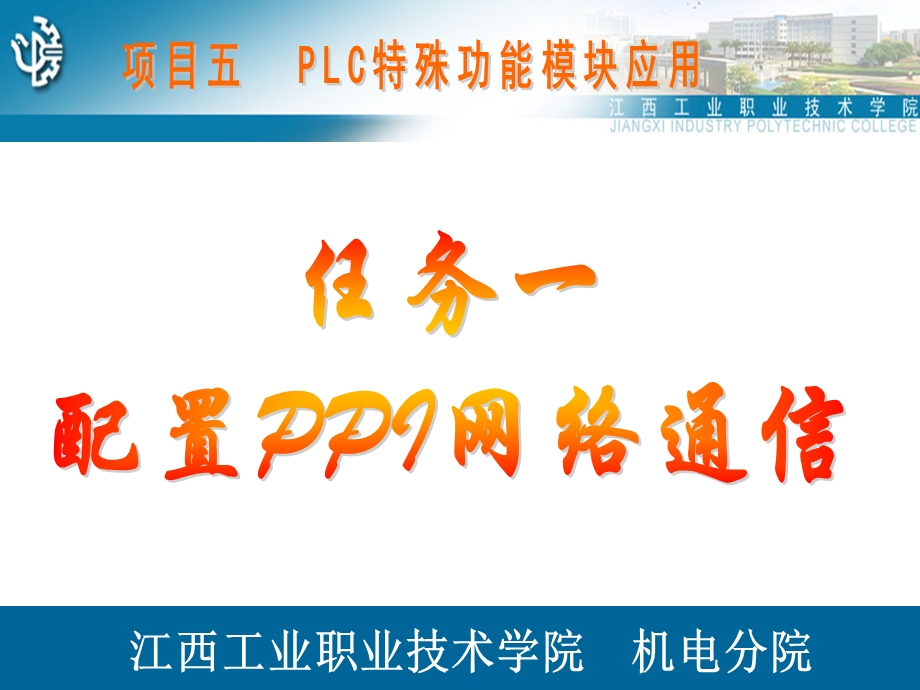 项目五PLC特殊功能模块应用任务一配置PPI网络通信.ppt_第1页