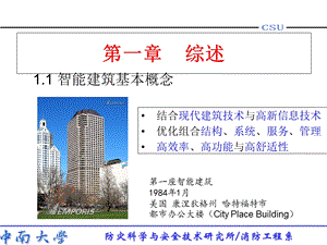 智能建筑概论-第一章.ppt