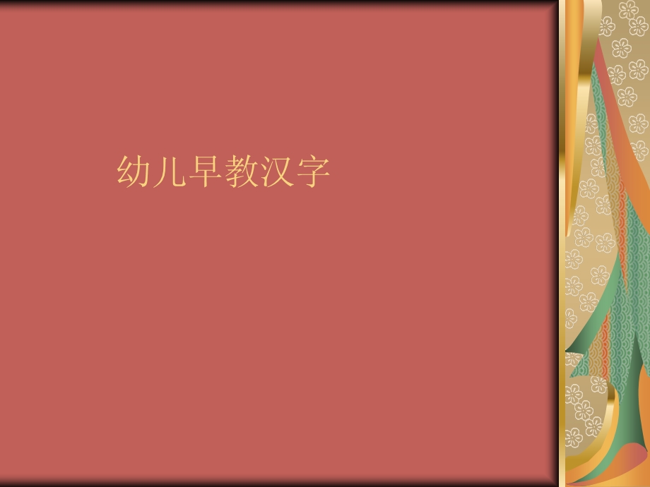 幼儿早教汉字.ppt_第1页