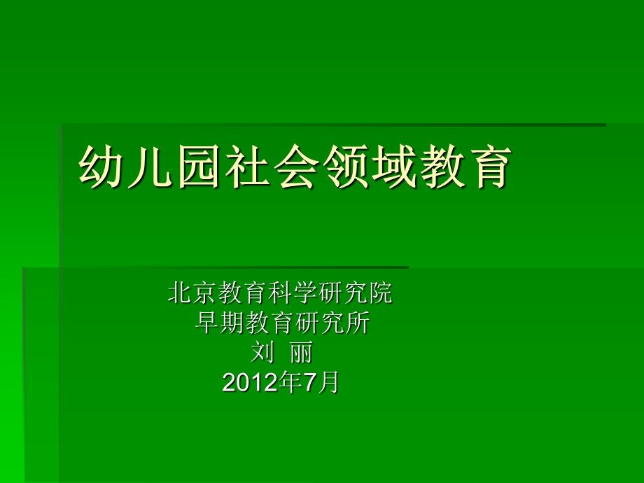 幼儿园社会领域教育.ppt_第1页