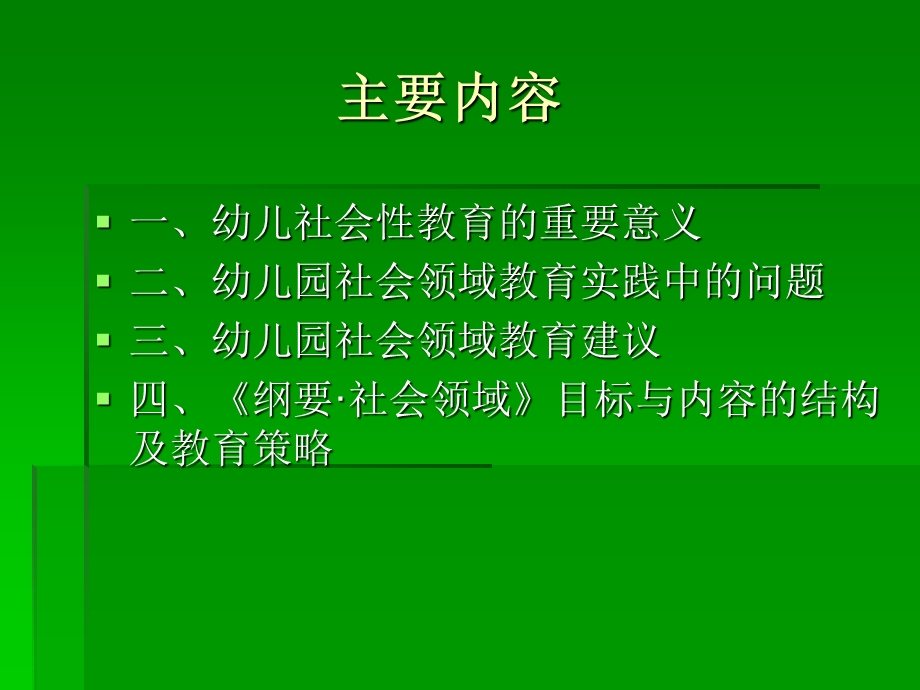 幼儿园社会领域教育.ppt_第2页