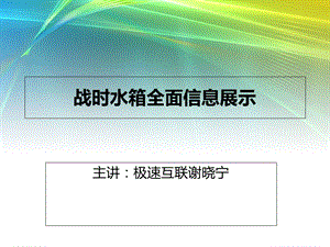 战时水箱全面信息展示-主讲极速互联谢晓宁.ppt