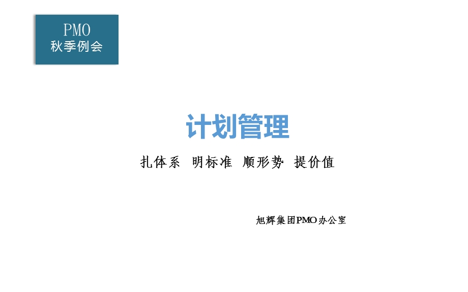 房地产项目计划管理.ppt_第1页