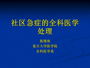 社区急症的全科医学处理.ppt