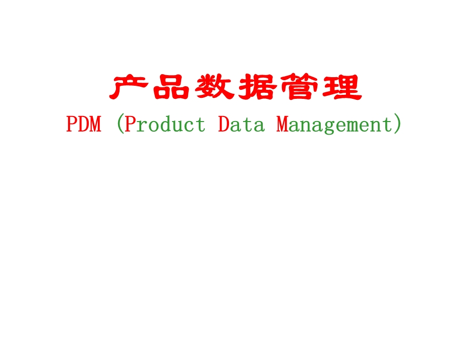 先进制造技术(产品数据管理).ppt_第1页