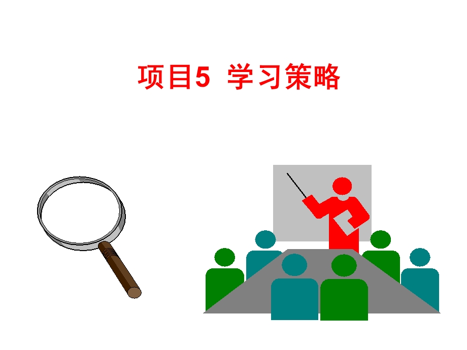 项目学习策略.ppt_第1页