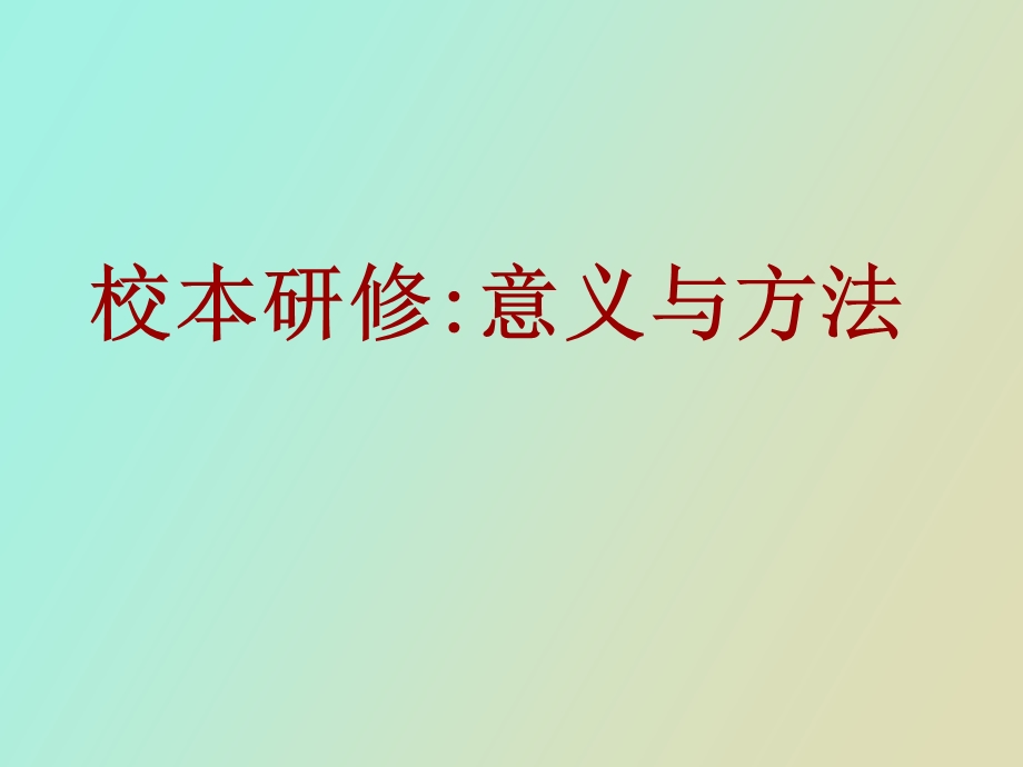 校本研修意义与方法.ppt_第1页