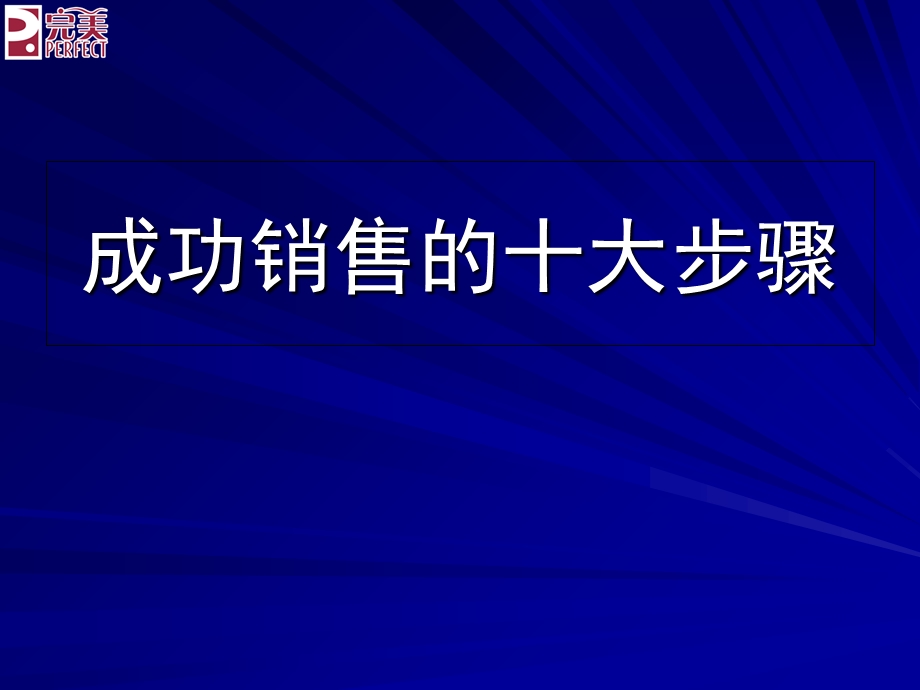 成功销售的十大步骤.ppt_第1页