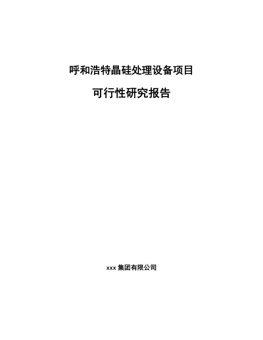 呼和浩特晶硅处理设备项目可行性研究报告.docx_第1页