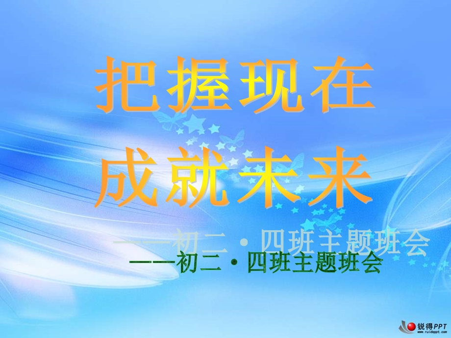 把握现在成就未来主题班会.ppt_第1页