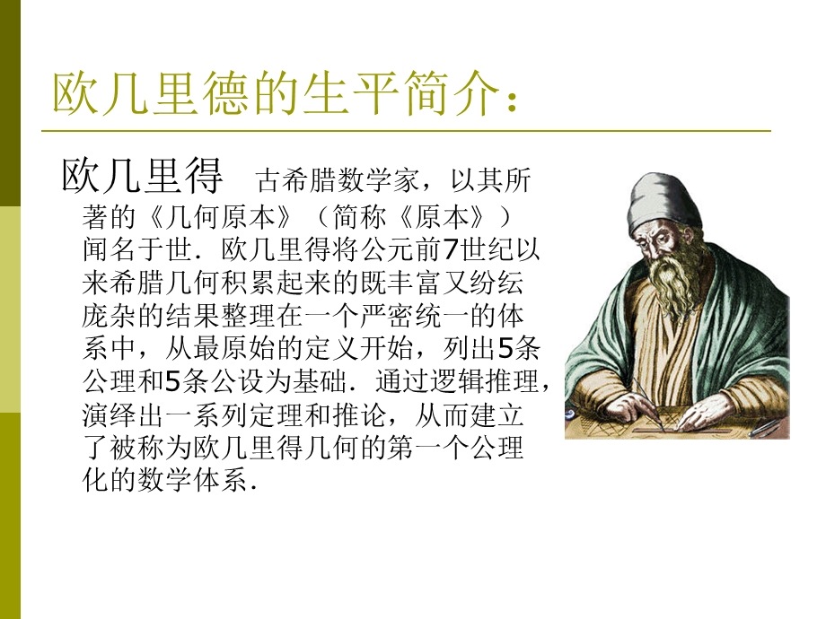 欧几里德和《几何原本》.ppt_第2页