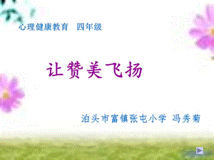 心理健康让赞美飞扬ppt.ppt