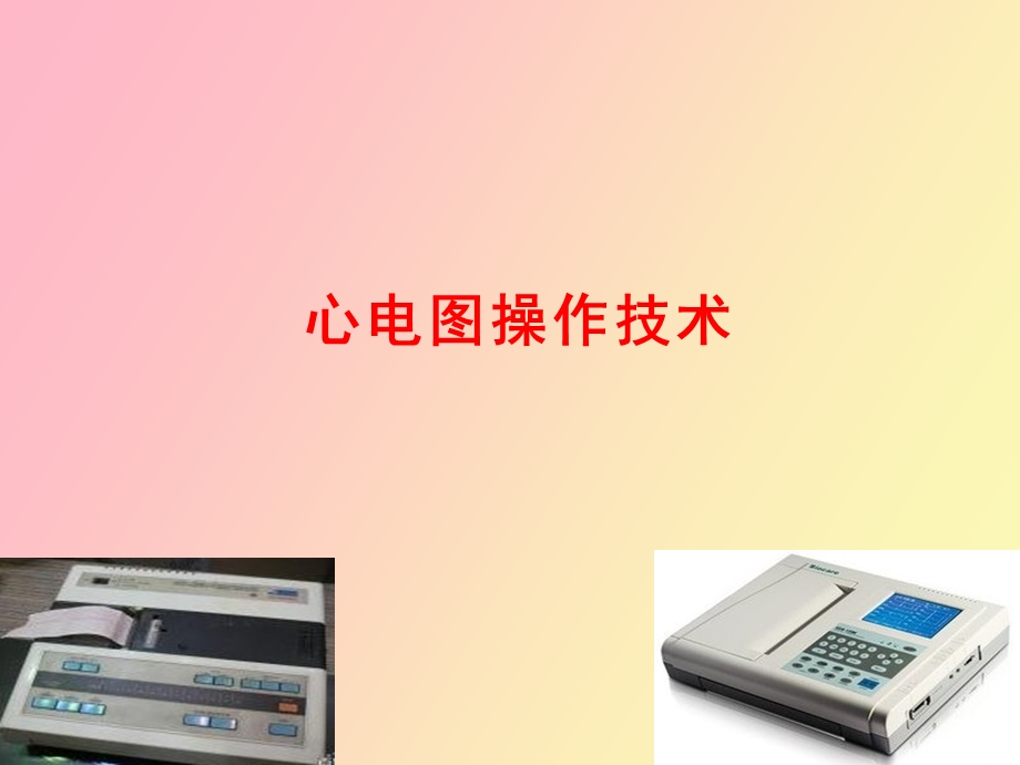 心电图操作技术.ppt_第1页