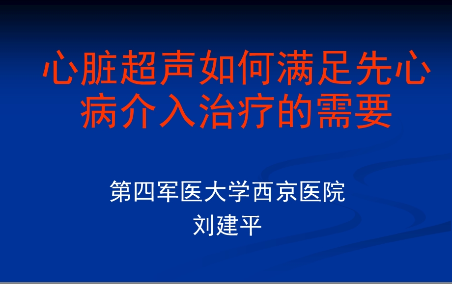 课件心脏超声如何满足先心病介入治疗的需要.ppt_第1页