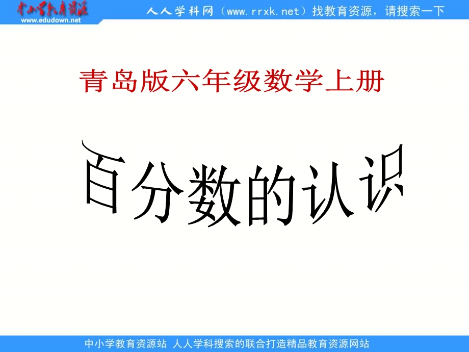 青岛版六年下百分数的认识课件.ppt_第1页