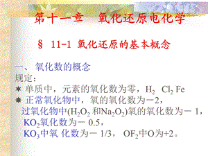 氧化还原电化学氧化还原的基本概念一氧.ppt