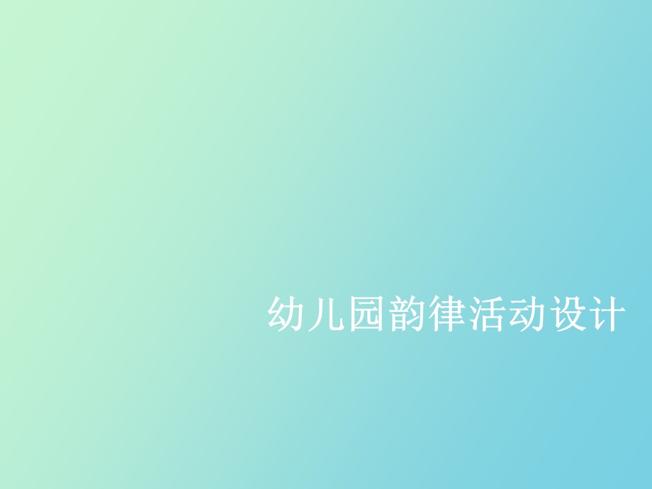 幼儿园韵律活动设计.ppt_第1页