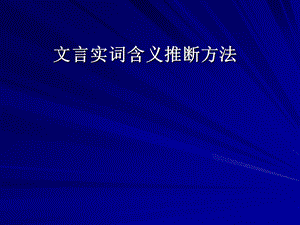 文言实词含义推断方法.ppt