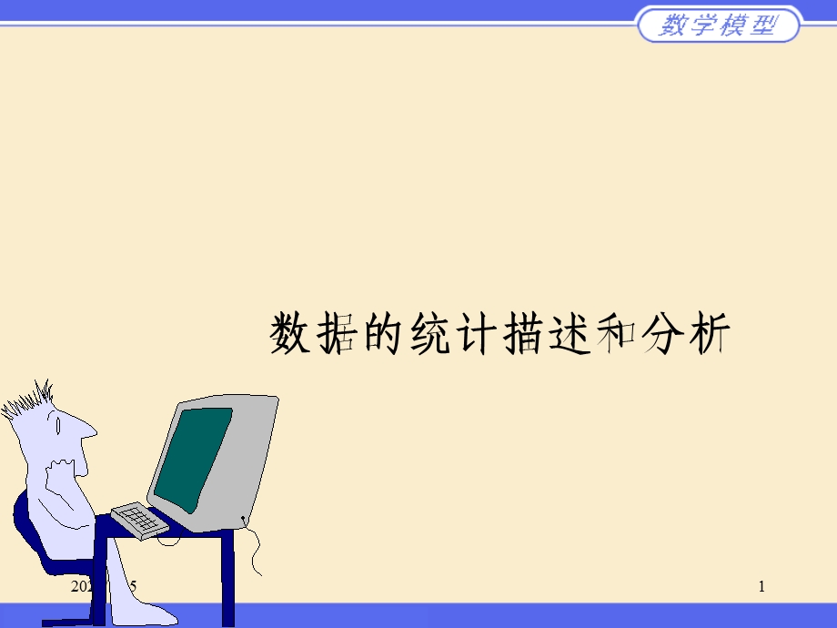 数据的统计分析与描述.ppt_第1页