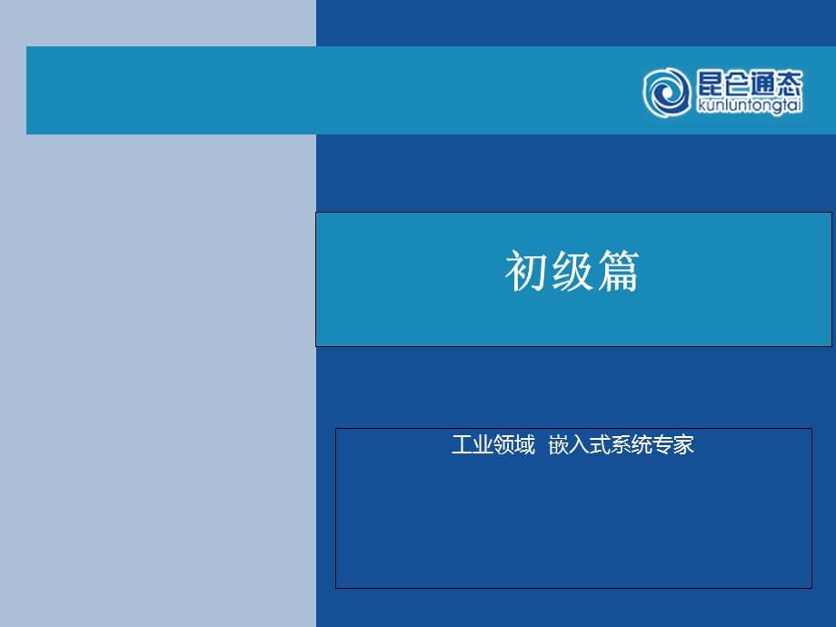 昆仑通态-初级教程.ppt_第1页