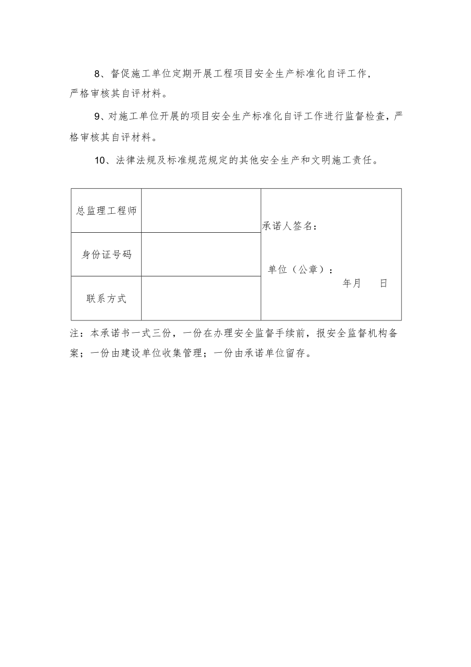 监理单位法定代表人及总监理工程师安全生产和文明施工承诺书.docx_第2页