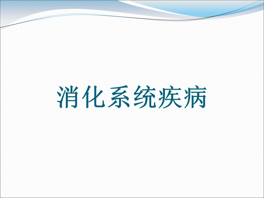 病理学消化.ppt_第1页