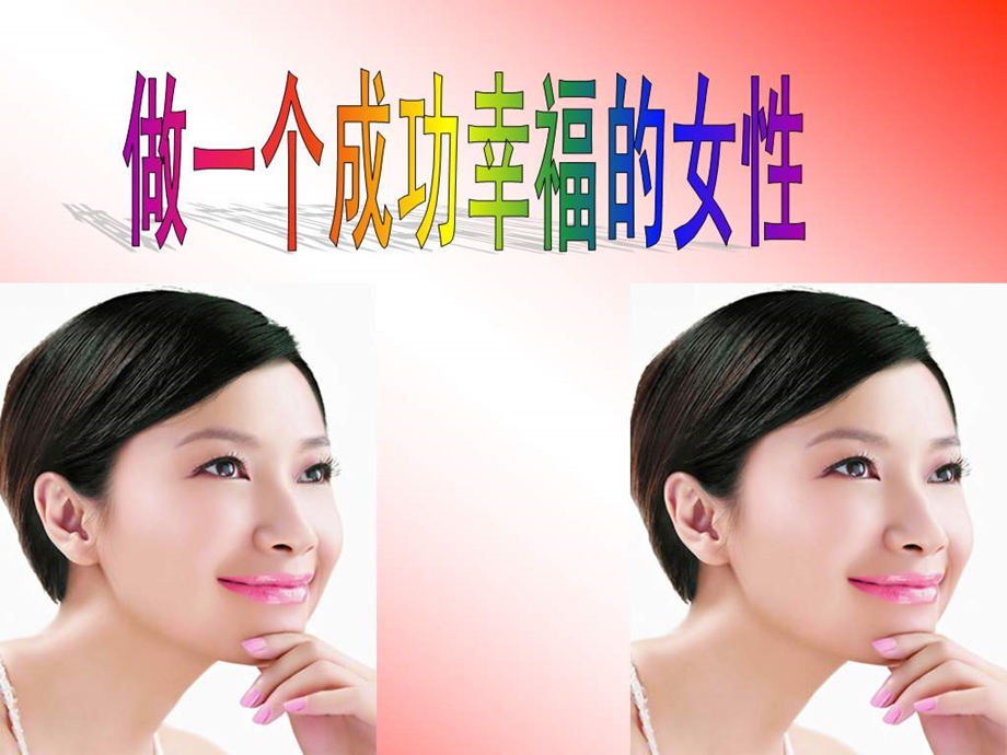 做一个成功幸福的女性NXPowerLite.ppt_第1页