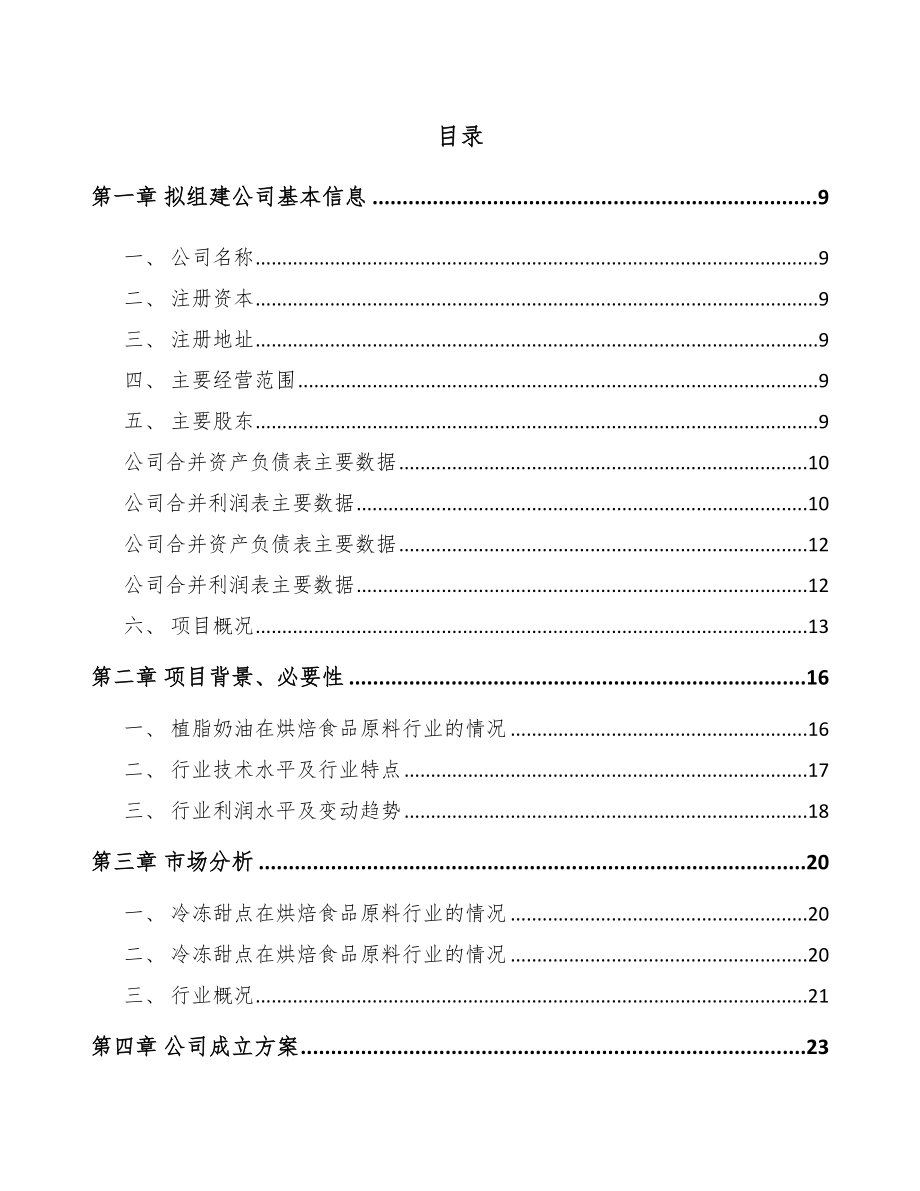 呼和浩特关于成立烘培原料公司可行性研究报告.docx_第2页