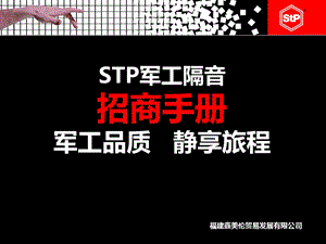 STP军工汽车隔音品牌手册.ppt